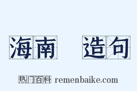 海南島造句是什么意思的图片